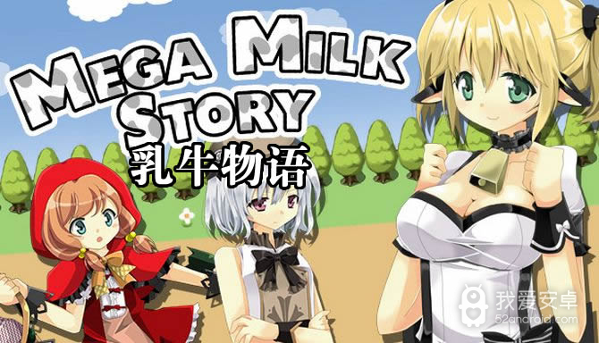 乳牛物语全剧情解锁版