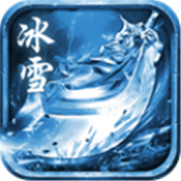 耀光冰雪传奇