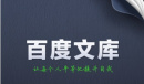 《百度文库》vip兑换码使用方法介绍