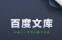 《百度文库》vip兑换码使用方法介绍