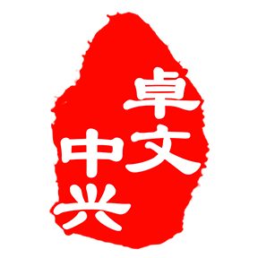 卓文中兴学习