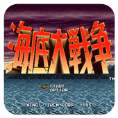 海底大战争ns版