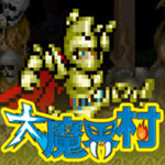 大魔界村psp版