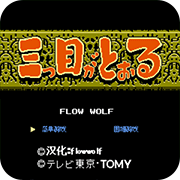 三目童子魔改版