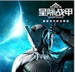 星际战甲互通版