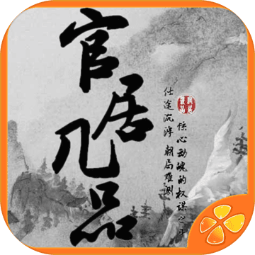 官居几品超清版