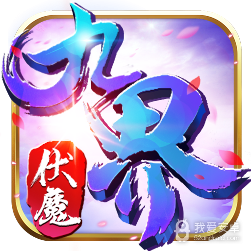 九界伏魔录果盘版