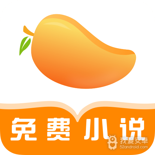 芒果免费小说