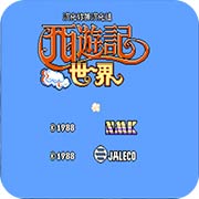 西游记世界nes中文版