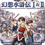 幻想水浒传1+2汉化版悟饭版