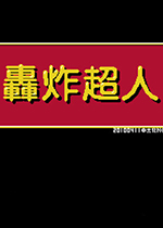 轰炸超人无广告版