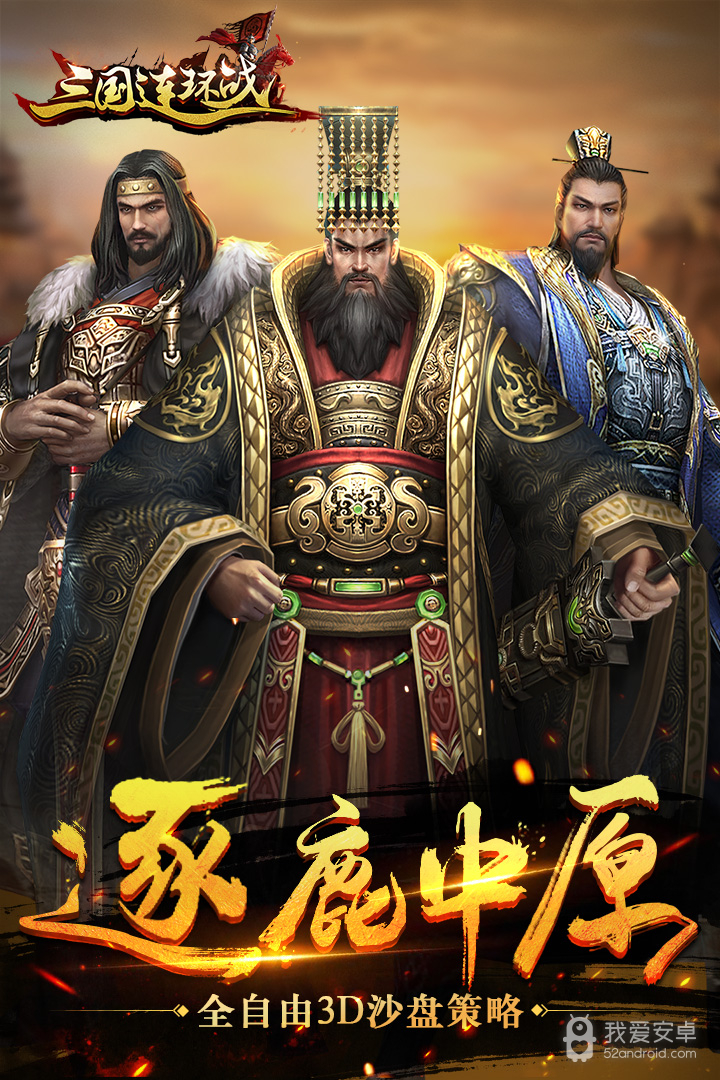 三国连环战无限金币版