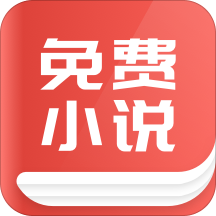 趣阅免费小说免费版