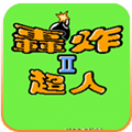 炸弹人2欧版