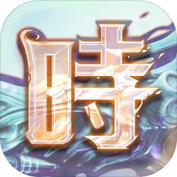 时之幻想曲果盘版