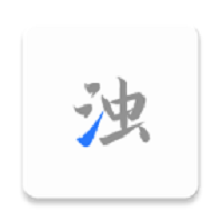 清浊vip破解版