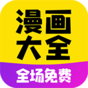 免费漫画大全完结版
