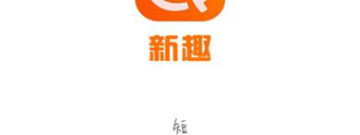 新趣小视频所有版本app合集