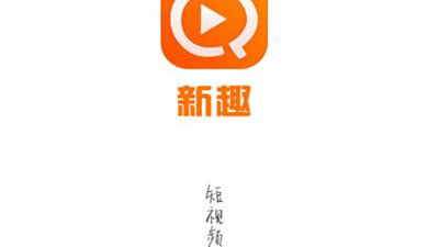 新趣小视频所有版本app合集