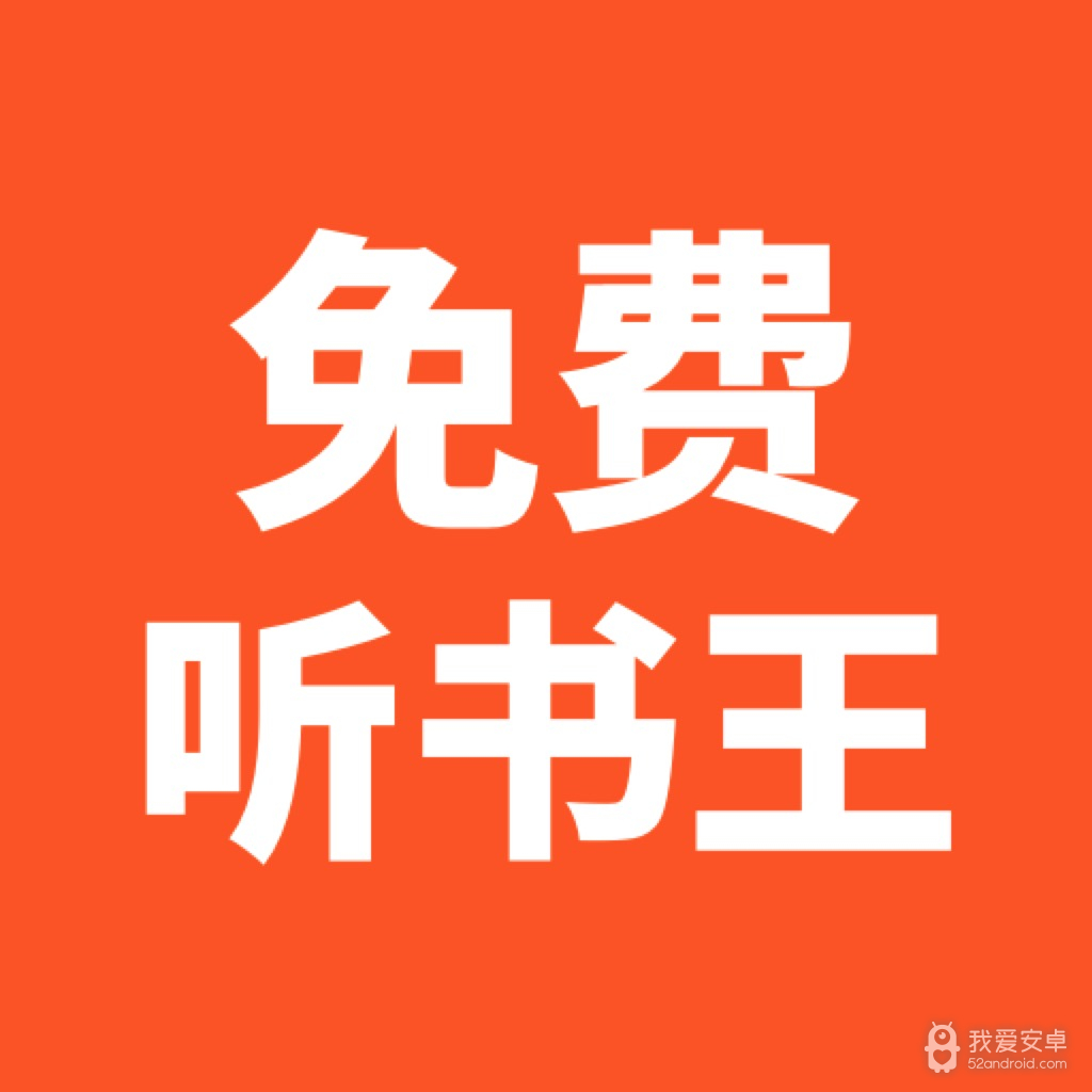 免费听书王无限资源版