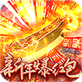 烈火屠龙公测版