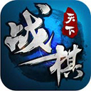 战棋天下混服