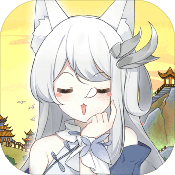 我要养狐妖修改版