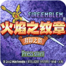 火焰纹章封印之剑原版