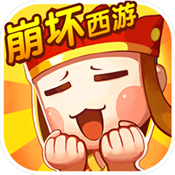崩坏西游变态版