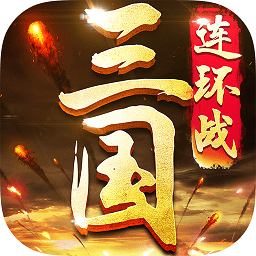 三国连环战更新版