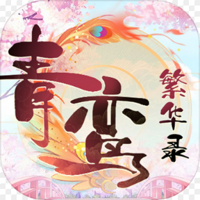 青鸾繁华录(古风换装)