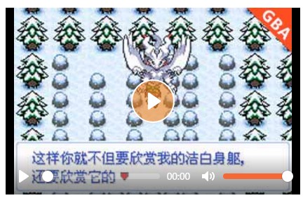 口袋妖怪雪之白v2.0悟饭版