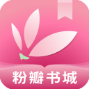 粉瓣书城红包版