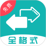 格式转换