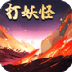 洪荒放置打妖怪免广告版