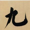 第九中文网免费版
