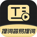 提词器易提词最新版