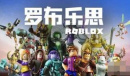 罗布乐思Roblox兑换码大全2023一览