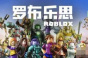 罗布乐思Roblox兑换码大全2023一览