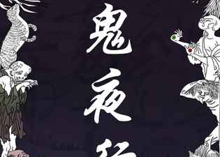 百鬼夜行手游合集