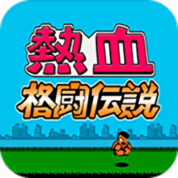 热血格斗传说fc破解版