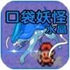 口袋妖怪水晶破解版