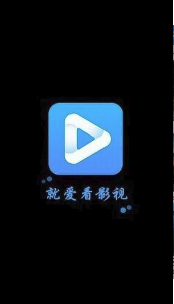 就爱看影视tv版