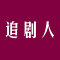 追剧人影视神器