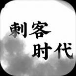 刺客时代