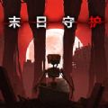 末日守护精校版