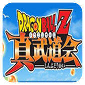 龙珠z真武道会psp版