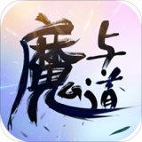 魔与道完美版