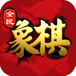 全民象棋九游版