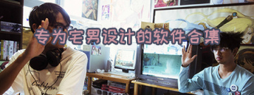 专为宅男设计的软件合集